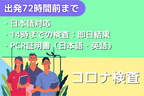 【日本入国・出発72時間前】サンパウロ日本語対応のPCR検査 【日本入国・出発72時間前】サンパウロ日本語対応のPCR検査