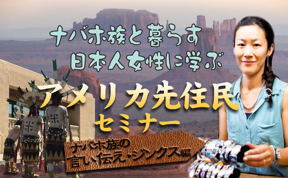 ナバホ族と暮らす日本人女性に学ぶ アメリカ先住民セミナー 言い伝え ジンクス編 アメリカ時間6月11日 日本時間6月12日 見逃し配信付き His アメリカ オンラインツアー
