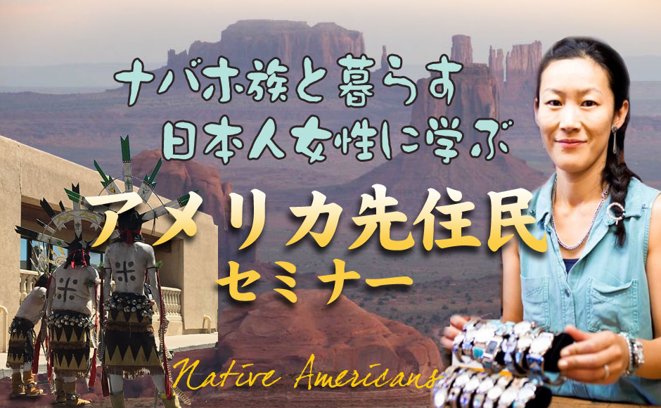 ナバホ族と暮らす日本人女性に学ぶ～アメリカ先住民セミナー | HIS