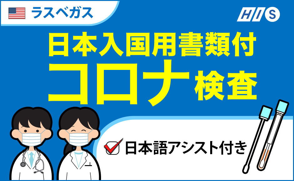 H I S 日本帰国用コロナ検査 アメリカ出国72時間以内 日本入国用書類付き 検査場での日本語アシスト同席プラン