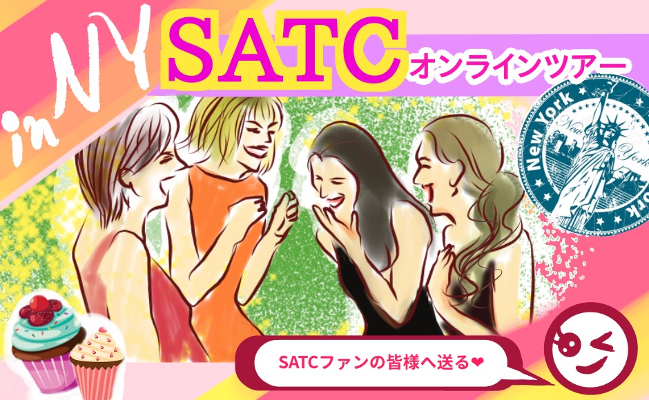 行った気になる 大人気テレビドラマシリーズ Sex And The City のロケ地を巡るオンラインツアー 月曜 魅力あふれる 5番街 編 Hisアメリカ オンラインツアー