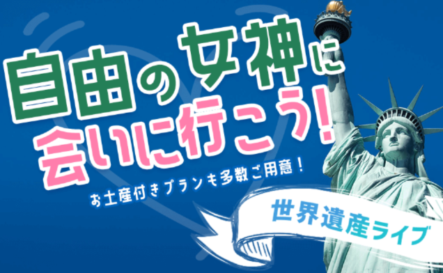 世界遺産ライブ フェリーに乗って自由の女神に会いに行こう Hisアメリカ オンラインツアー
