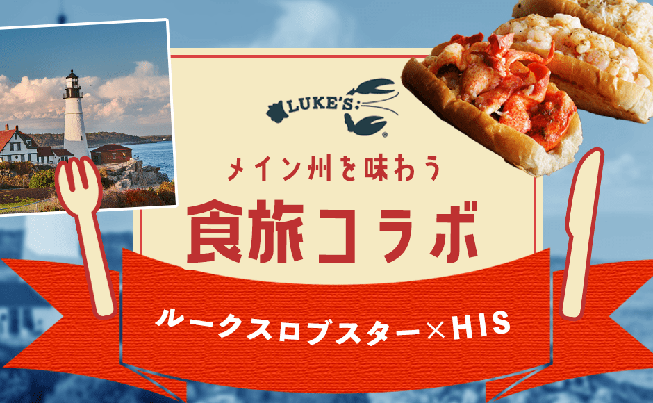 メイン州の味をリアルにお届けする ルークスロブスター His 産地を味わい知る食旅コラボセミナー Hisアメリカ オンラインツアー