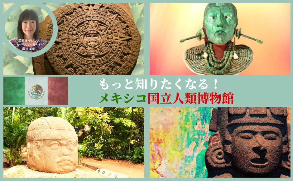 H I S 見どころ満載 必見セミナー メキシコ国立人類学博物館 現地ガイドがじっくりご説明致します カンクン時間8 00am 日本時間22 00pm