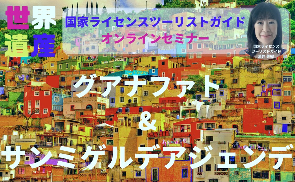 おうちで世界遺産 メキシコシティ時間7 00amまたは21 00pm 行ってみたい見てみたい カラフル可愛い街 グアナファト サンミゲルデアジェンデ セミナー Hisアメリカ オンラインツアー