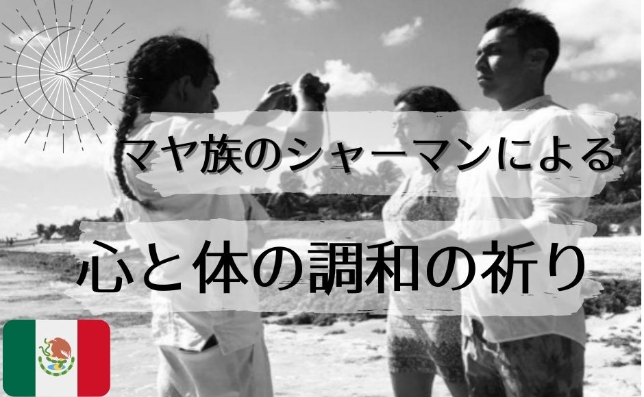 古代マヤ民族の末裔シャーマンによる心と体の調和の祈り まずは無料セミナー編 Hisアメリカ オンラインツアー