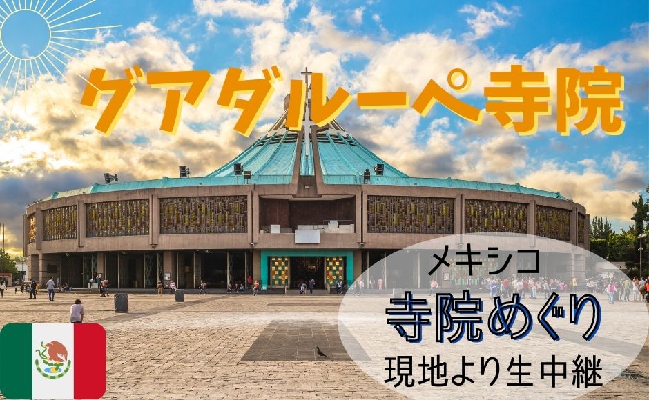 カトリック３大奇跡の地 奇跡のマントのある グアダルーペ寺院 ライブツアー 混載プラン メキシコシティ時間9 00am 日本時間23 00pm Hisアメリカ オンラインツアー