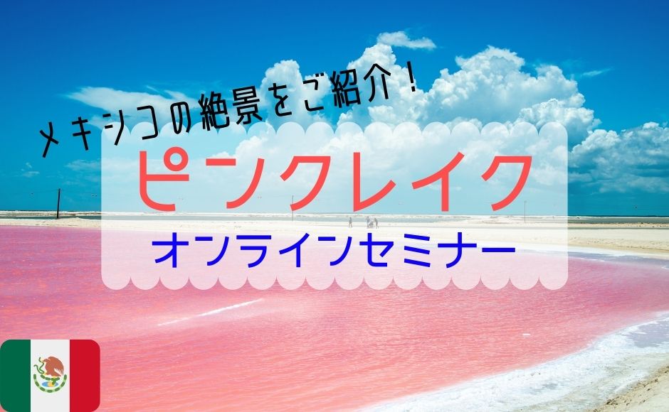 H I S メキシカン ピンクが見てみたい ピンクレイク オンラインセミナー メキシコシティ時間9 00am 日本時間23 00pm