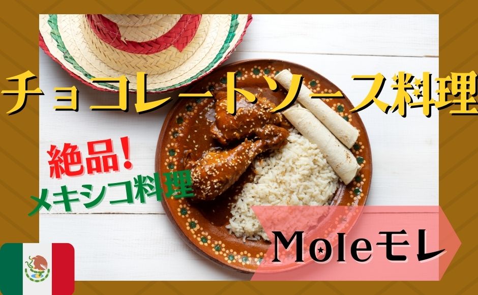 メキシコの絶品チョコレートソース料理 Mole モレ 現地ガイドさんがご紹介 ライブ セミナー 日本時間22 00メキシコシティ時間8 00 基本プラン Hisアメリカ オンラインツアー