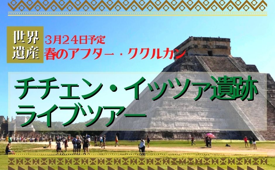 春のアフター ククルカン 世界遺産 チチェン イッツァ ライブツアー 見れなかった場合は秋分の日に無料でご招待 メキシコシティ時間3月23日15 00pm予定 日本時間3月24日6 00am予定 Hisアメリカ オンラインツアー