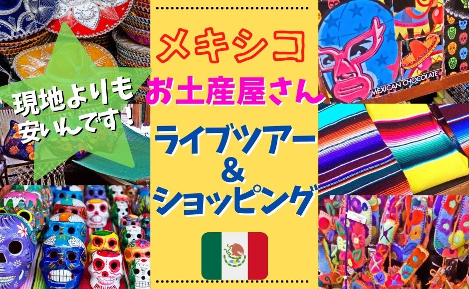 完全プライベート メキシコお土産物屋さんライブツアー ショッピング 現地で買うよりお得なオンラインショッピング Hisアメリカ オンラインツアー