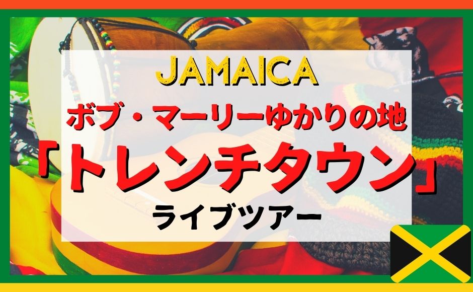 ボブマーリーのゆかりの地 トレンチタウンとタフゴングスタジオ前をライブ中継 混載4名様 4端末 以上で催行 日本時間23 00pm メキシコシティ時間9 00am Hisアメリカ オンラインツアー