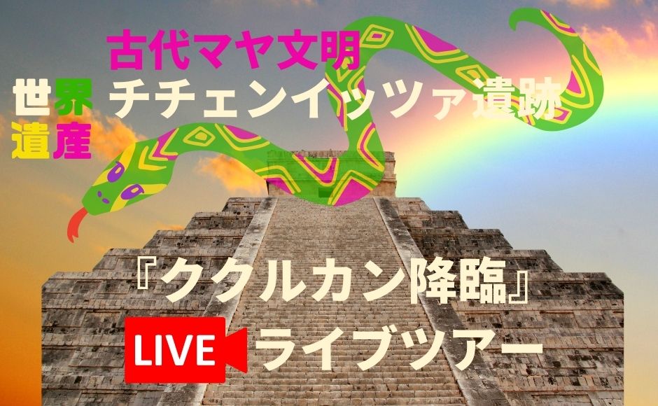 秋のククルカン降臨現象 世界遺産 チチェン イッツァ遺跡 ライブツアー 見れなかった場合は来年春分の日に無料でご招待 メキシコシティ時間9月23日 15 15pm予定 日本時間9月24日5 15am予定 Hisアメリカ オンラインツアー