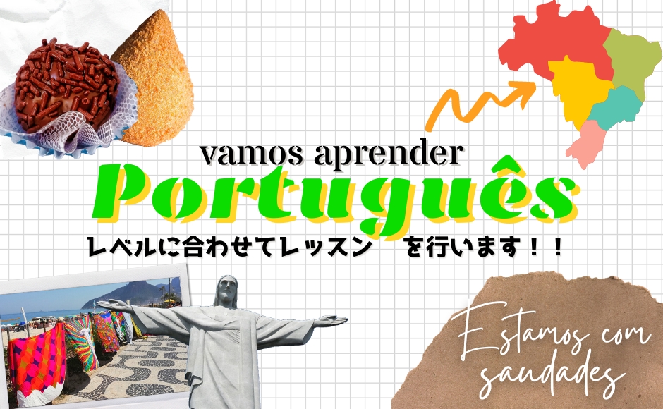 2回コースでお得に学ぼう ポルトガル語プライベートレッスン Hisアメリカ オンラインツアー